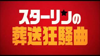 『スターリンの葬送狂騒曲』2chでの評価 mqdefault - 『スターリンの葬送狂騒曲』2chでの評価