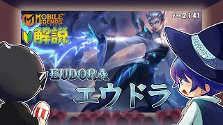 【モバレ解説】エウドラのワンコンが一番シンプルで気持ちいい！はず！-Mobile Legends-
