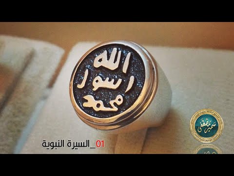 السيرة النبوية |(01- أهمية دراسة السيرة)| لفضيلة الشيخ / سمير مصطفى