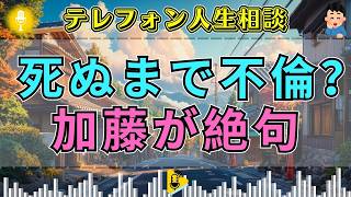 【テレフォン人生相談】「死ぬまで不倫を続けるの？」妻の苦しみを知りながら過去に縋る夫、加藤諦三が絶句した裏切りの呪縛