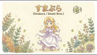 おはようスマブラ【スマブラSP】