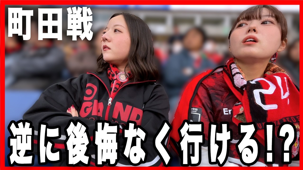 【町田戦】虚無・・・いやいや逆に後悔なく行けるよ！？