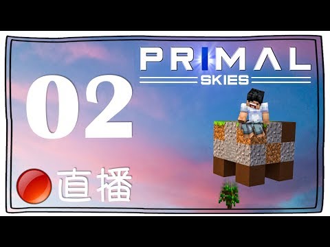 【Minecraft】Primal Skies 新空島模組生存 #02 - 直播一齊玩泥同Adobe！