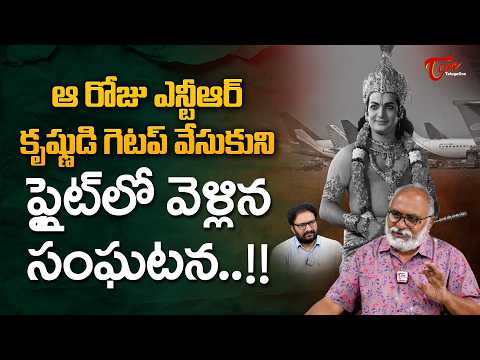 NTR’s Incredible Journey and Rare Incidents | ఎన్టీఆర్ కృష్ణుడి గెటప్ వేసుకుని ఫ్లైట్ లో.. TeluguOne