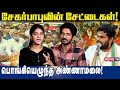 சேகர்பாபுவின் சேட்டைகள் பொங்கியெழு�
