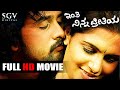 Inthi Ninna Preethiya Kannada Full HD Movie Srinagar Kitty Sonu Gowda Bhavana Suri