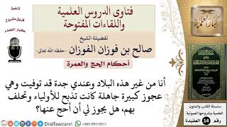 ما حكم الحج عن الجدة التي كانت تذبح للأولياء وتحلف بهم جاهلة بالحكم؟ للشيخ صالح الفوزان image