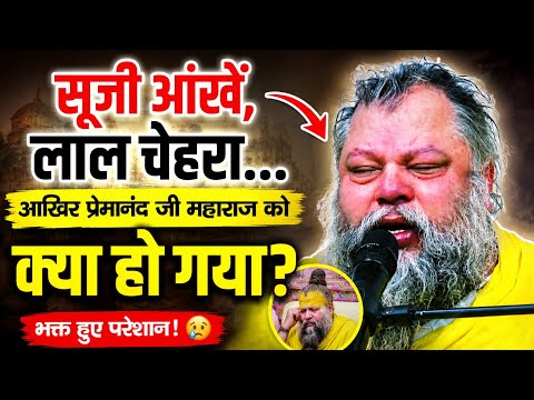 😨 सूजी आंखें, लाल चेहरा… आखिर Premanand Ji Maharaj को क्या हो गया? 😢 भक्त हुए परेशान!