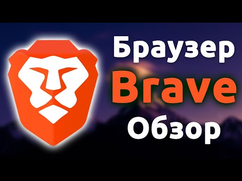 Видео обзор Brave