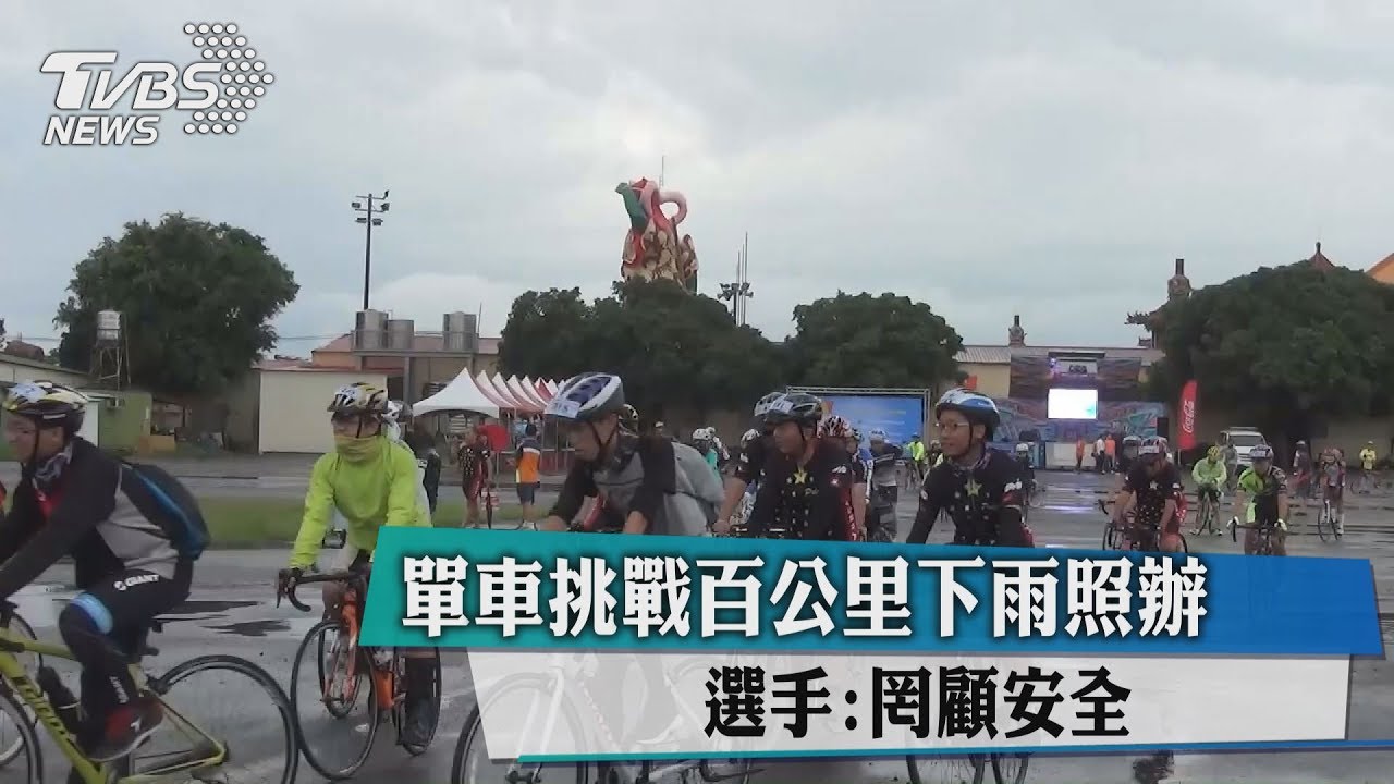 單車挑戰百公里下雨照辦 選手:罔顧安全