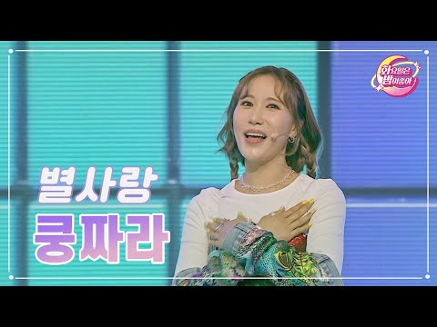 별사랑 - 쿵짜라 화요일은 밤이 좋아 74화 230704 방송