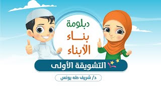 التشويقة الأولى ( دورة بناء الأبناء فى ضوء منهاج الأنبياء والحكماء ) image