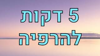 חמש דקות מדיטציה להרפיה ושלווה - מדיטציית קוויקי לאיזון נפשי