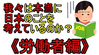 我々は本当に日本のことを考えているのか？「労働者編」