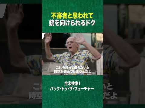 #shorts 銃を向けられるドク(ディスカバリーチャンネル) #bttf