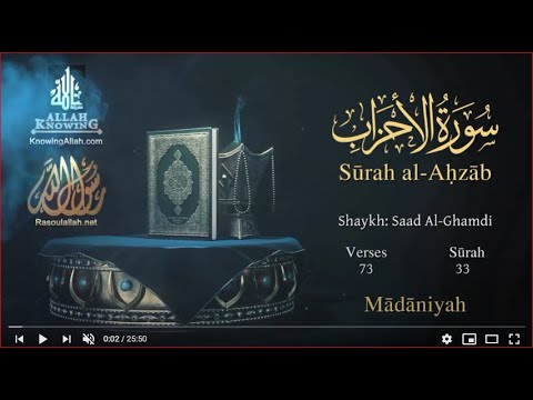 Quran: 33. Surah Al-Ahzâb /  Saad Al-Ghamdi  /Read version :  Arabic and English translation