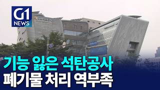 [G1뉴스] 기능 잃은 석공..폐기물 처리 역부족