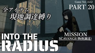 Into the Radius　－全アイテム現地調達縛り－　Part 20　実況配信