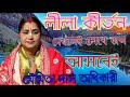 moumita Das Adhikari Kirtan #kirtan সুন্দর একটি লীলা কীর্তন ৮০০১০১