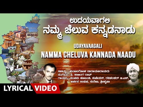 download lagu mp3 mp4 Udayavagali Namma Cheluva Kannada Naadu, download lagu Udayavagali Namma Cheluva Kannada Naadu gratis, unduh video klip Udayavagali Namma Cheluva Kannada Naadu