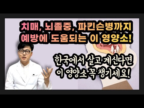 나이가 들어도 건강한 뇌를 가지고 싶다면 꼭 챙겨야 할 영양소가 있습니다. 한국인 90%이상이 부족한 이영양…
