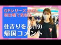 住吉りをん　グランプリシーズ2022 初出場で３位表彰台　帰国コメント
