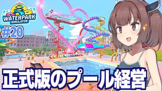 【正式版アプデ】東北きりたんと営業再開するプール経営【Waterpark Simulator #20】