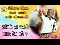 ગળથ નવો લોક ડાયરો અનિતિ ના ધનની ખબર કે�