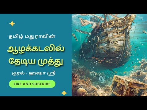 ஆழக்கடலில் தேடிய முத்து - முழு நாவல்  Tamil novel Tamil Story