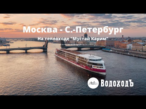 Круиз Москва - Санкт-Петербург на теплоходе "Мустай Карим".