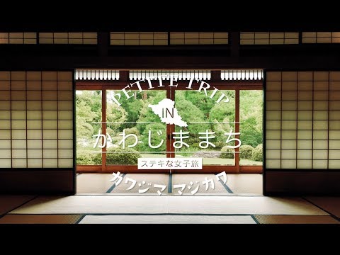 【KJブランド】川島町の魅力発見！日帰り女子旅