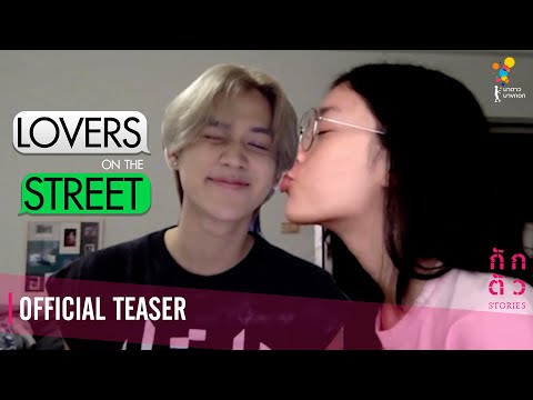 จับโป๊ะแฟนจากอินเทอร์เน็ต ! : Lovers on the Street : กักตัว Stories เรื่องที่ 2 (Teaser)