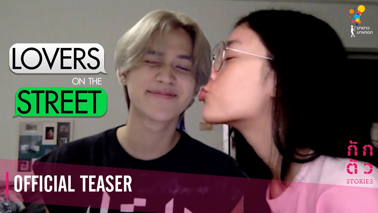 จับโป๊ะแฟนจากอินเทอร์เน็ต ! : Lovers on the Street : กักตัว Stories เรื่องที่ 2 (Teaser)