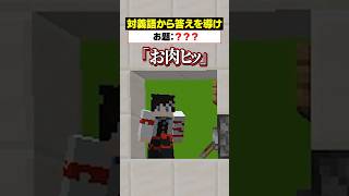 「対義語」からお題を当てろ！😜【ヒント：アーティスト】#メメントリ #マイクラ  #マインクラフト