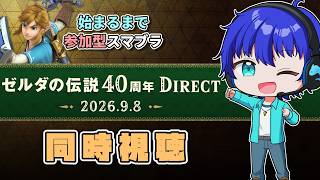 【参加型】スマブラやりつつ、ゼルダダイレクトを一緒に見よう！【同時視聴】【大乱闘スマッシュブラザーズspecial】【2026.9.8】