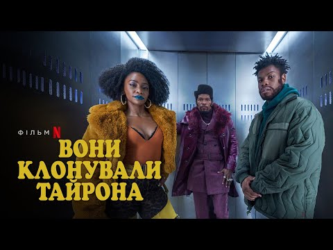 Вони клонували Тайрона | Український дубльований тизер | Netflix