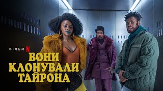 Вони клонували Тайрона | Український дубльований тизер | Netflix