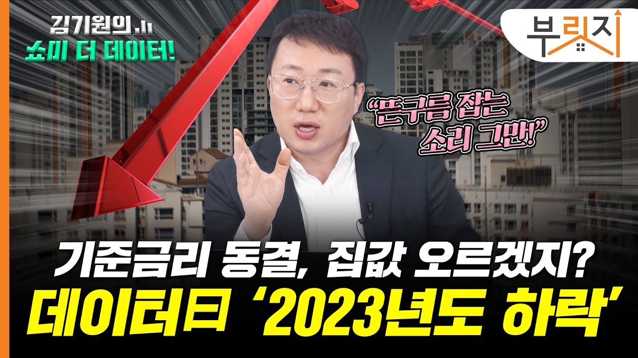 금리 동결로 집값 상승? "뜬구름 잡는 소리 멈추세요!" [김기원의 쇼미더데이터!]