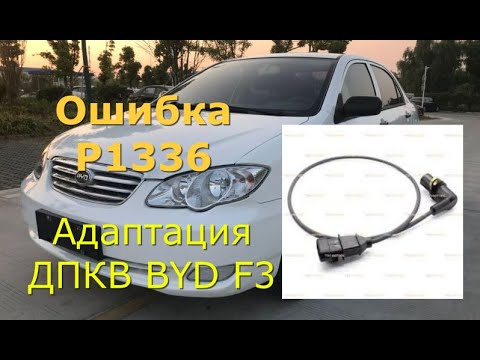 Ошибка P1336 BYD F3 – как исправить и устранить неисправности