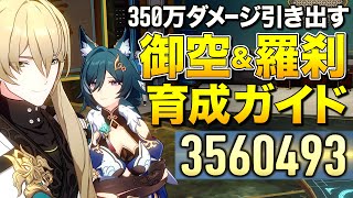 350万ダメ引き出す御空(ぎょくう)&羅刹(らせつ)"育成ガイド|崩壊:スターレイル【ゆっくり実況】Honkai: Star Rail