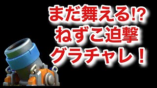 [クラロワ] 弱体化されてもまだまだ現役⁉　ねずこ迫撃でグランドチャレンジ
