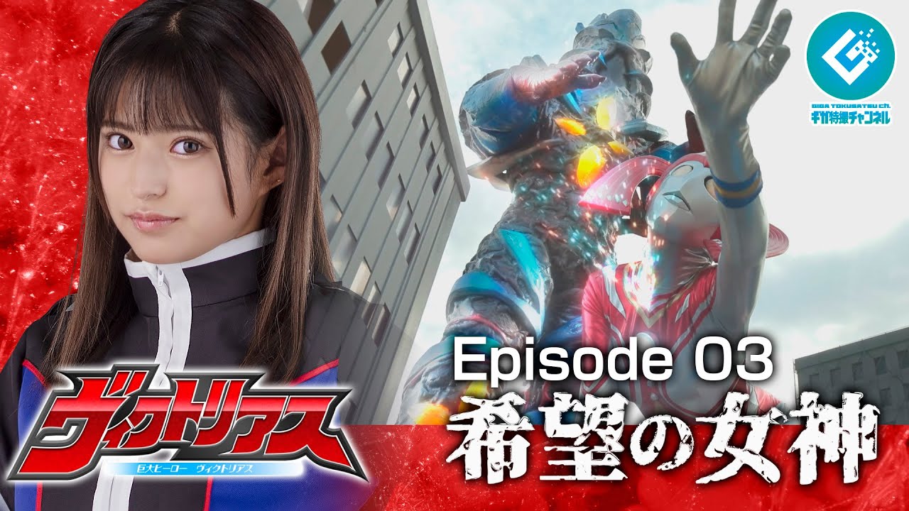 Miniature de la vidéo 『巨大ヒーロー ヴィクトリアス（Gigantic Hero Victorious）』 - Episode 03 「希望の女神」 du film Kyodai Hīrō Vikutoriasu