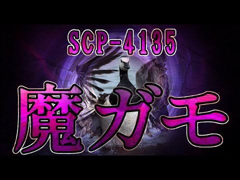 【SCP解説】SCP-4135『魔ガモ』【ゆっくり解説塩】