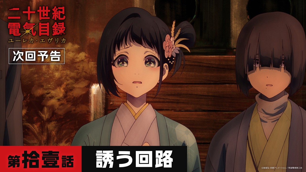 第拾壹話「誘う回路」WEB予告｜TVアニメ『二十世紀電氣目録-ユーレカ・エヴリカ-』