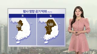 [날씨] 주말 황사 영향, 중서부 공기 탁해…기온 오름세 / 연합뉴스TV (YonhapnewsTV)