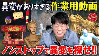 【異変がありすぎるシリーズ一気見!!】映画館に美術館に夏祭り!!異変がありすぎるシリーズまとめ!!