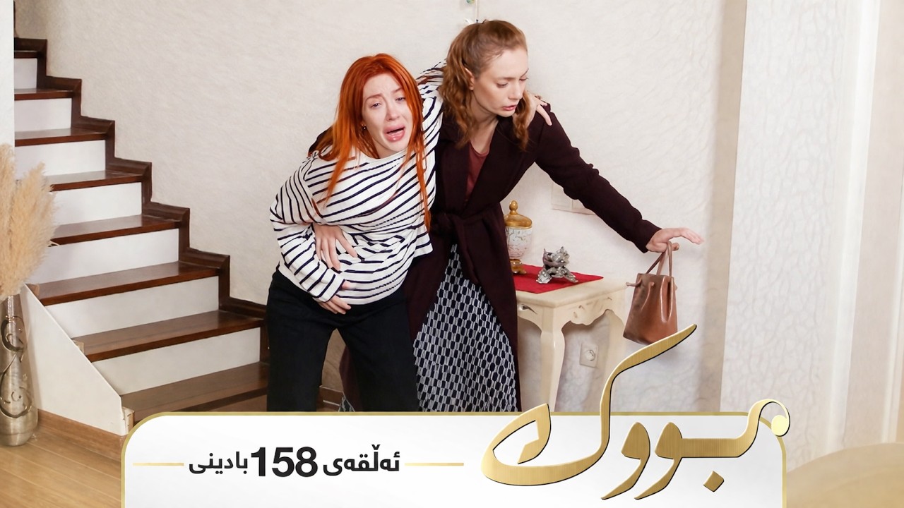 ڤیدیۆ | Bwk - Badini Alqay 158 | بووک - بادینی ئەڵقەی ١٥٨