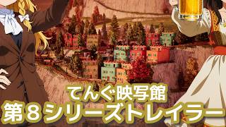 てんぐ映写館第８シリーズトレイラー【ゆっくり実況】