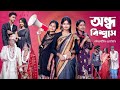অন্ধ বিশ্বাস Ondho Biswas Notun Bangla Natok Riyaj Toni Tuhina Palli Gram TV L