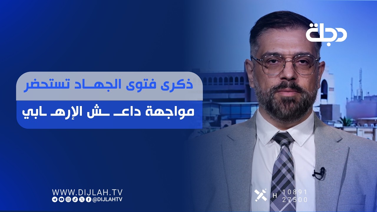 فيديو | ذكرى فتوى الجهاد تستحضر مواجهة داعــــ.. ـش الإرهـــ.. ـــابي